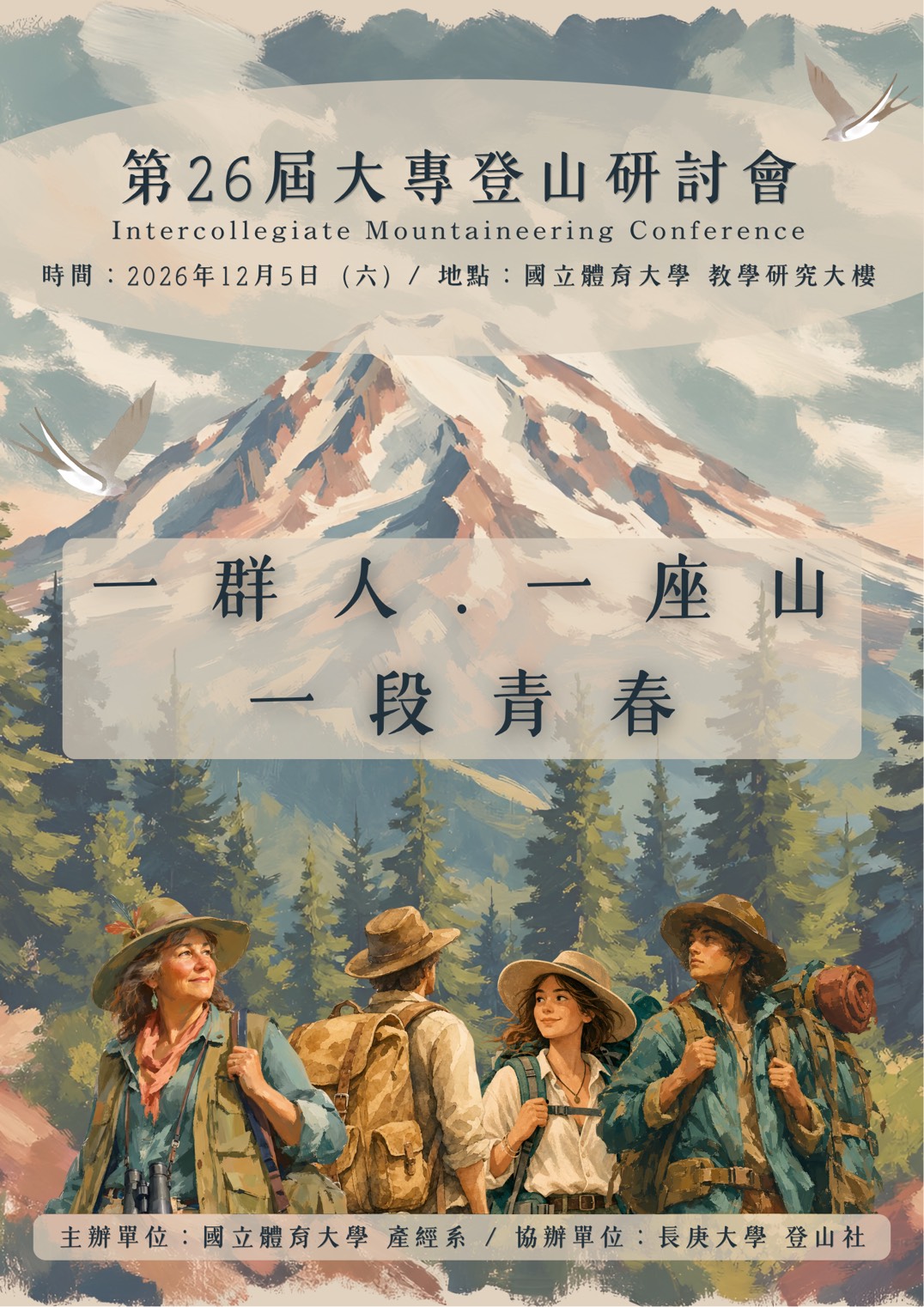 第26屆大專登山研討會